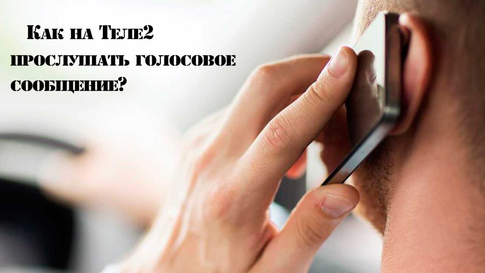 Как на Теле2 прослушать голосовое сообщение?