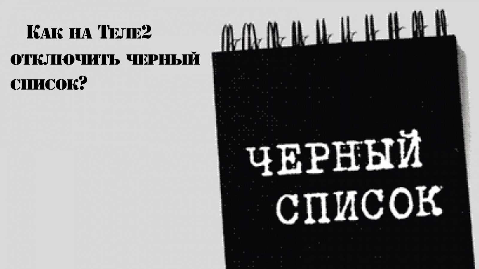 Как отключить черный список на Теле2? Как занести в чёрный список?