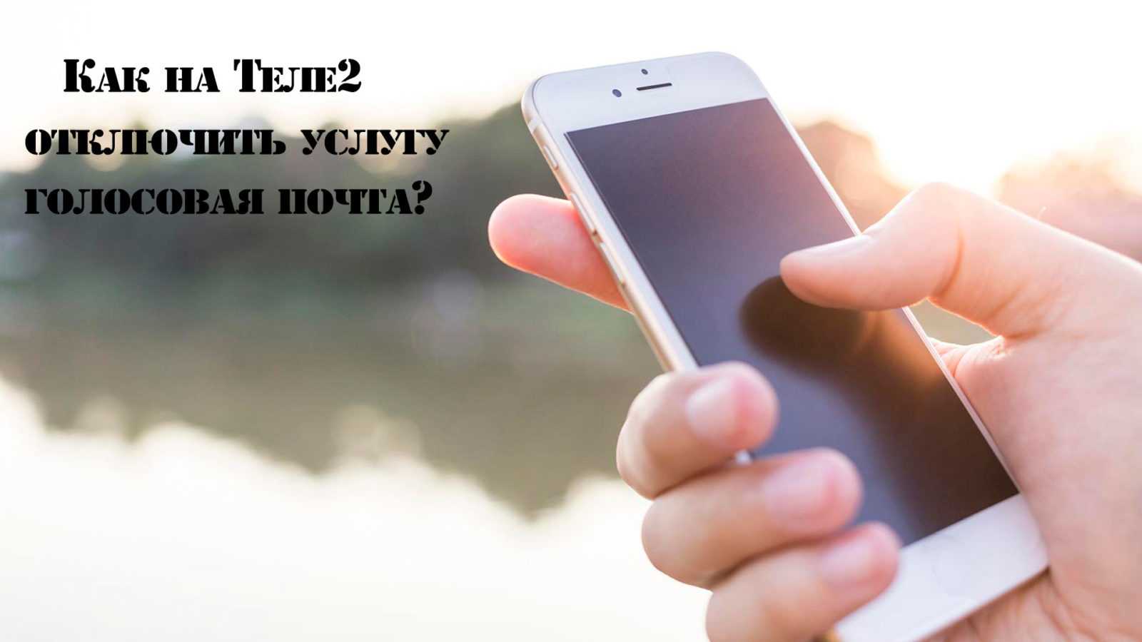 Как отключить услугу голосовая почта на Теле2?