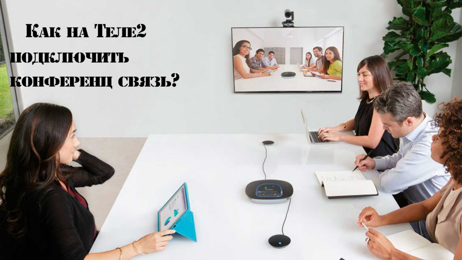 Как подключить конференц связь на Теле2? Как отключить услугу