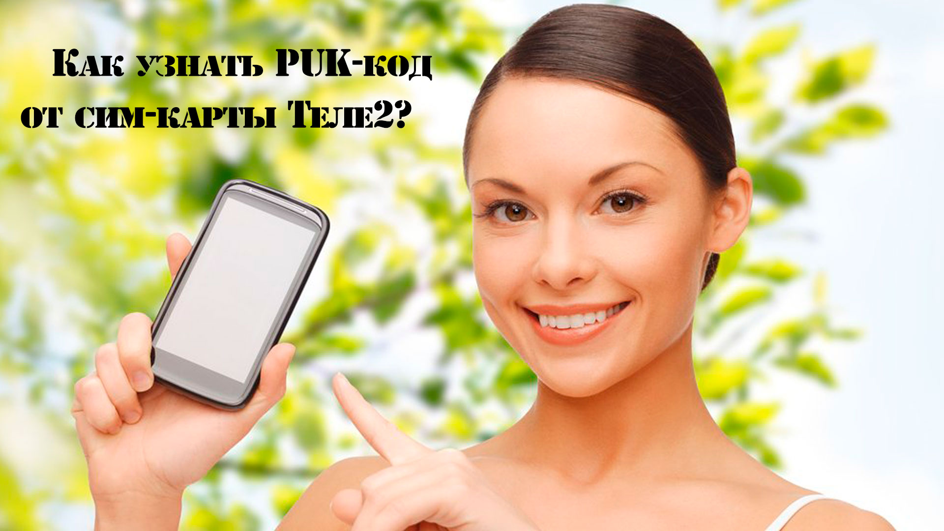 Как узнать puk сим карты тинькофф мобайл