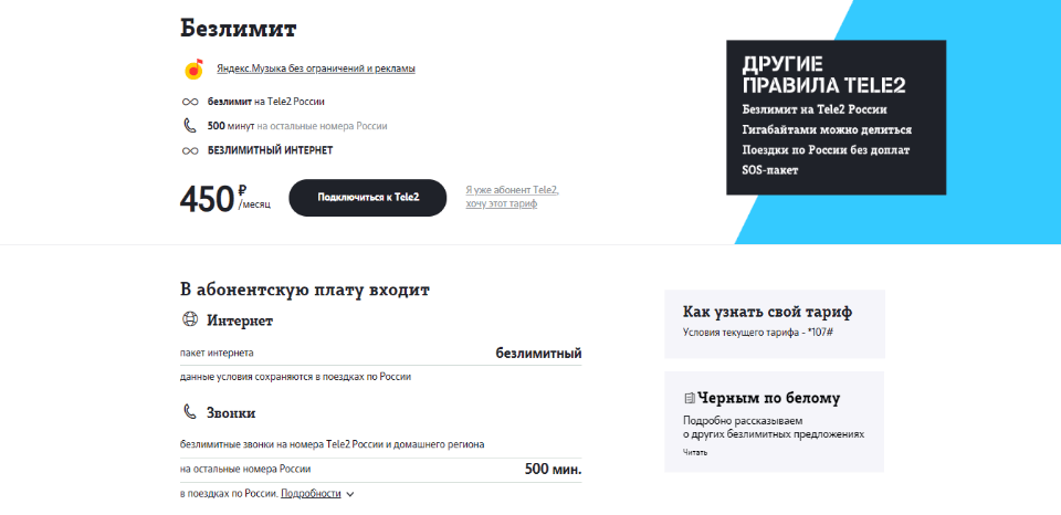 Тариф «Безлимит» Теле2 для звонков и интернета в Ростовской области на 2019 год