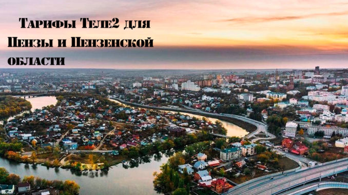 Тарифы теле2 вологодская область как подключить